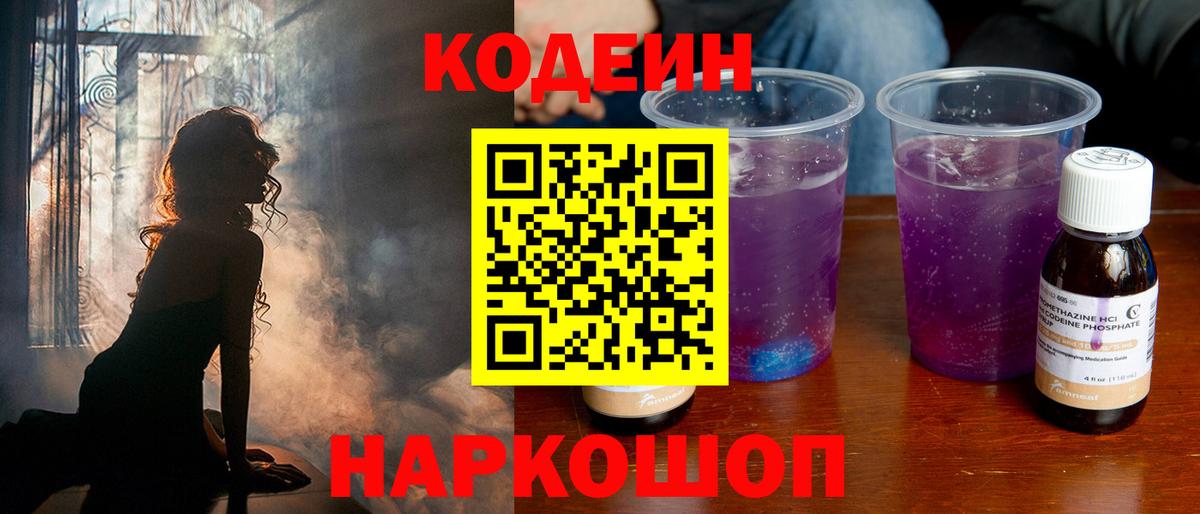 Codein Purple Drank  Кодеиновый сироп Lean Purple Drank  Вход с VPN  Тосно 