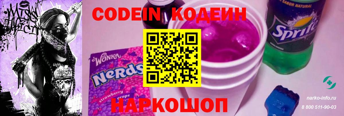Codein напиток Lean (лин) Тосно
